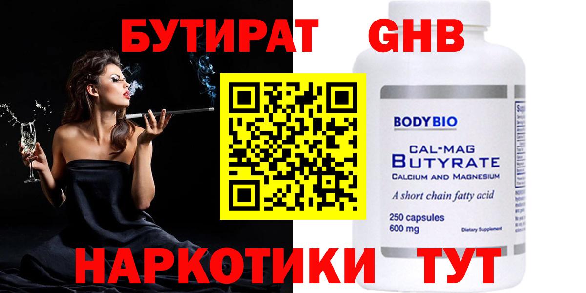 Бутират жидкий экстази  Вход с VPN  Славгород 