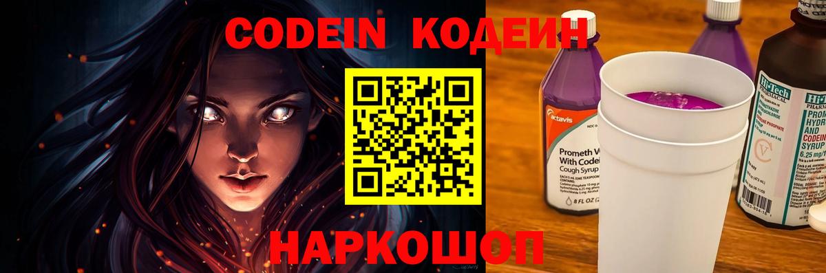 Кодеин напиток Lean (лин)  Вход с VPN  Славгород 